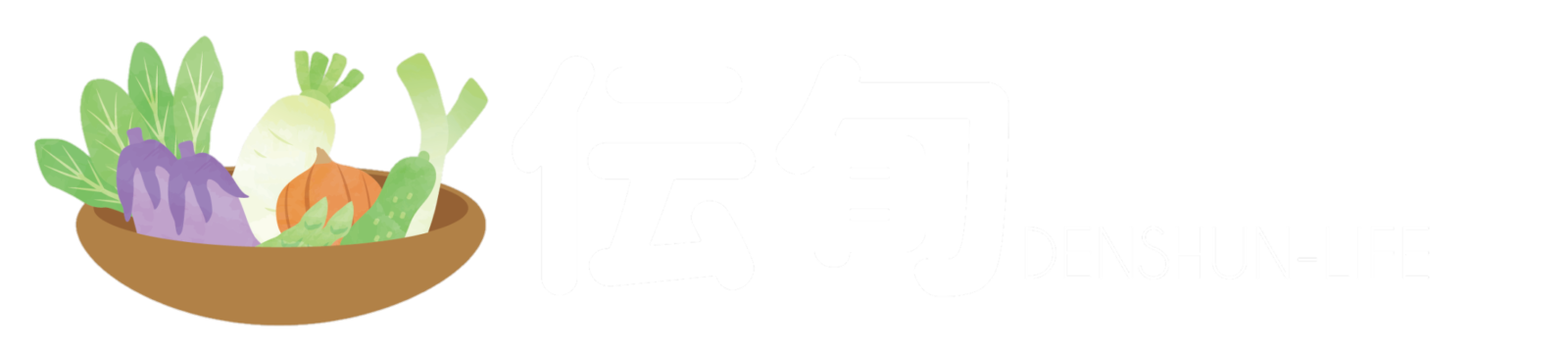 伝旬(でんしゅん) 菜園生活